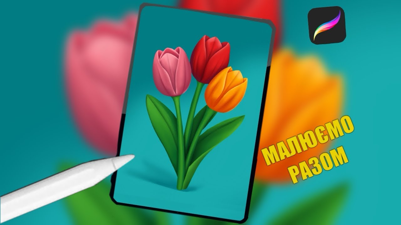 Малюємо квіти в Procreate/ Draw flowers in Procreate