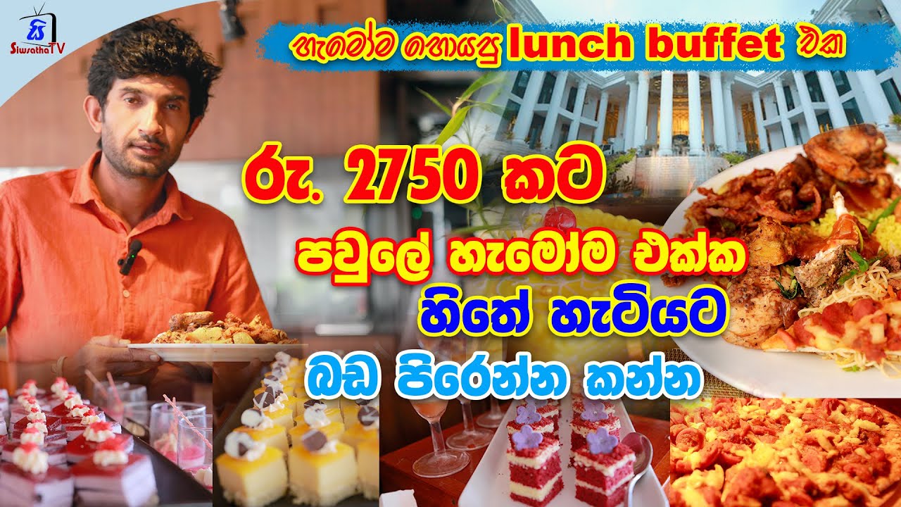 Lunch Buffet |  Epitome  | Sunday Lunch | හිතේ හැටියට බඩ  පිරෙන්න කන්න.