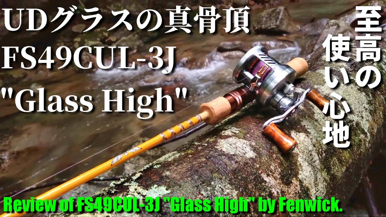 【実釣インプレ】フェンウィック FS49CUL-3J 