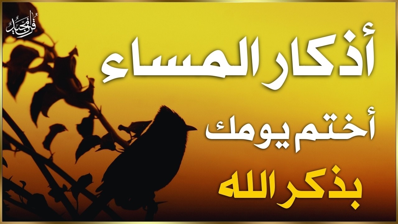 أذكار المساء راحه نفسيه بصوت يريح قلبك 💚 حصن نفسك وبيتك من الشيطان - azkar evening | By Alaa Aqel