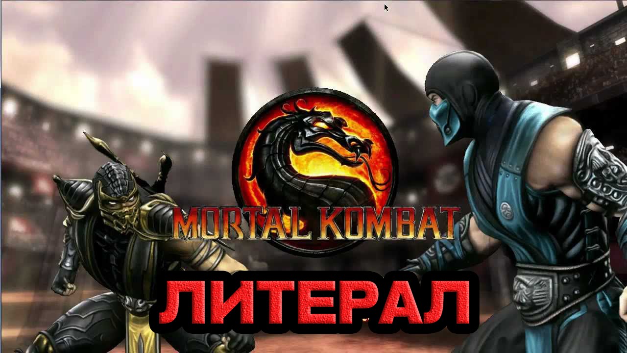 Литерал - Mortal Kombat 9