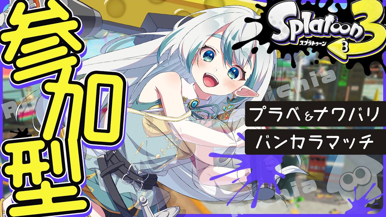 【#スプラ／参加型】誰でも参加OK！ダイナモローラー使いと遊ぼ！【#新人VTuber】