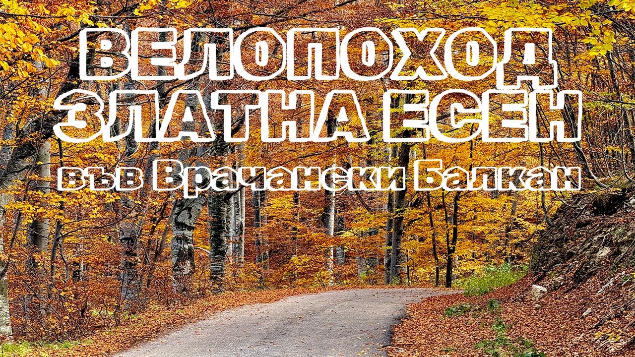 Вело поход с Враца Велообщество: Пършевица - Околчица, Врачански Балкан