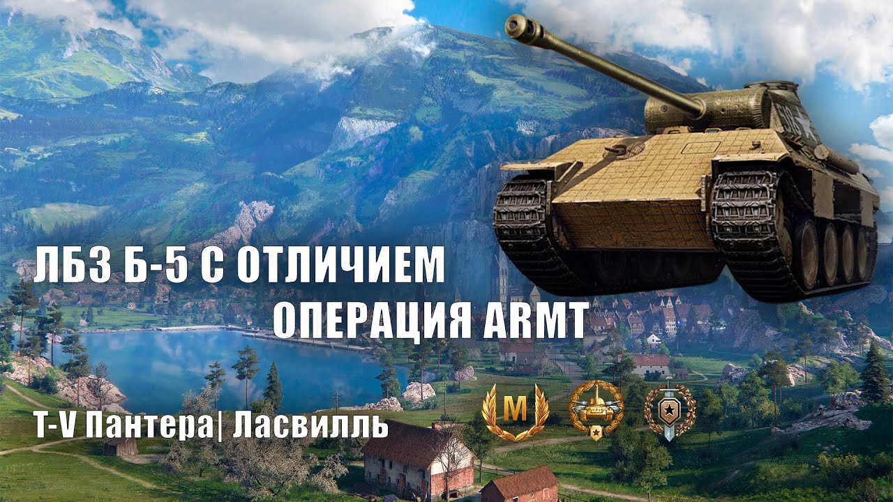 ЛБЗ 3.0 Б-5 с отличием | Операция ARMT | Пантера
