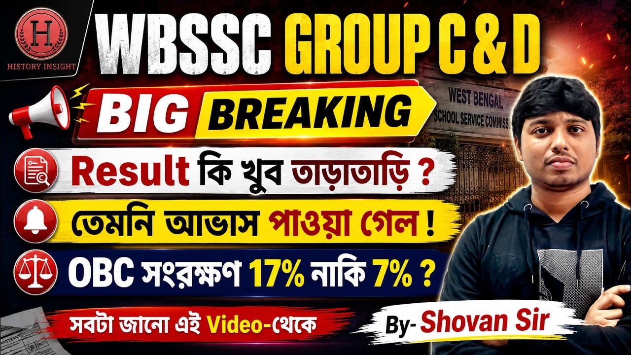 WBSSC GROUP C & D 2026 🔥 Big Breaking | Result Date কি খুব তাড়াতাড়ি ? OBC সংরক্ষণ 17% নাকি 7% ?