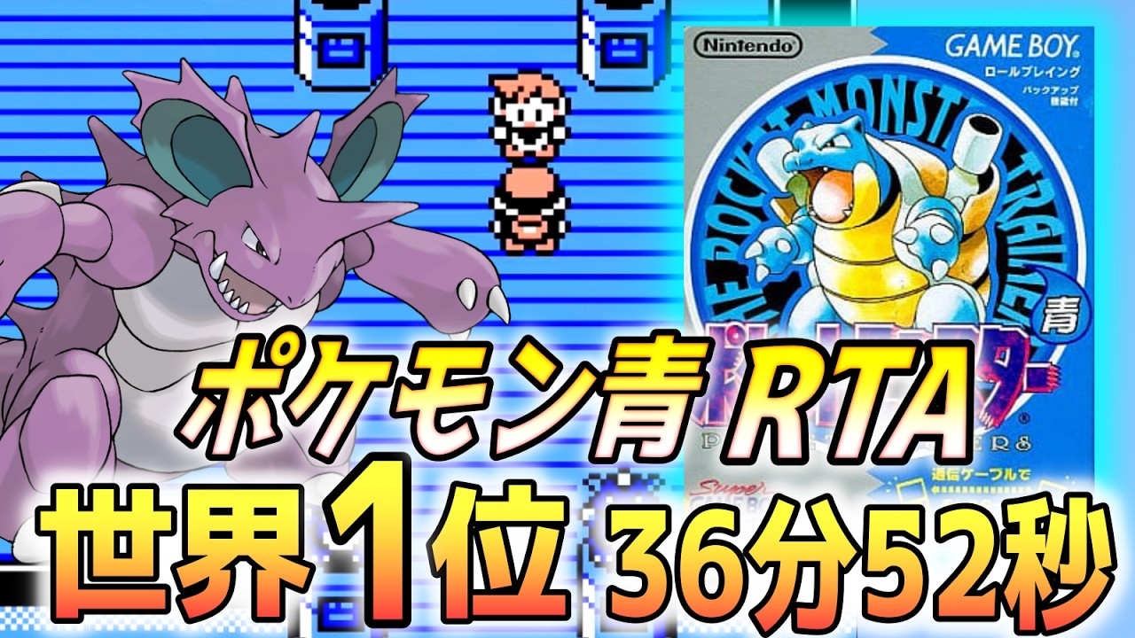 【2025年最新】ポケモン青版 殿堂入り タイムアタック 36分52秒【実況付きポケモンRTA】