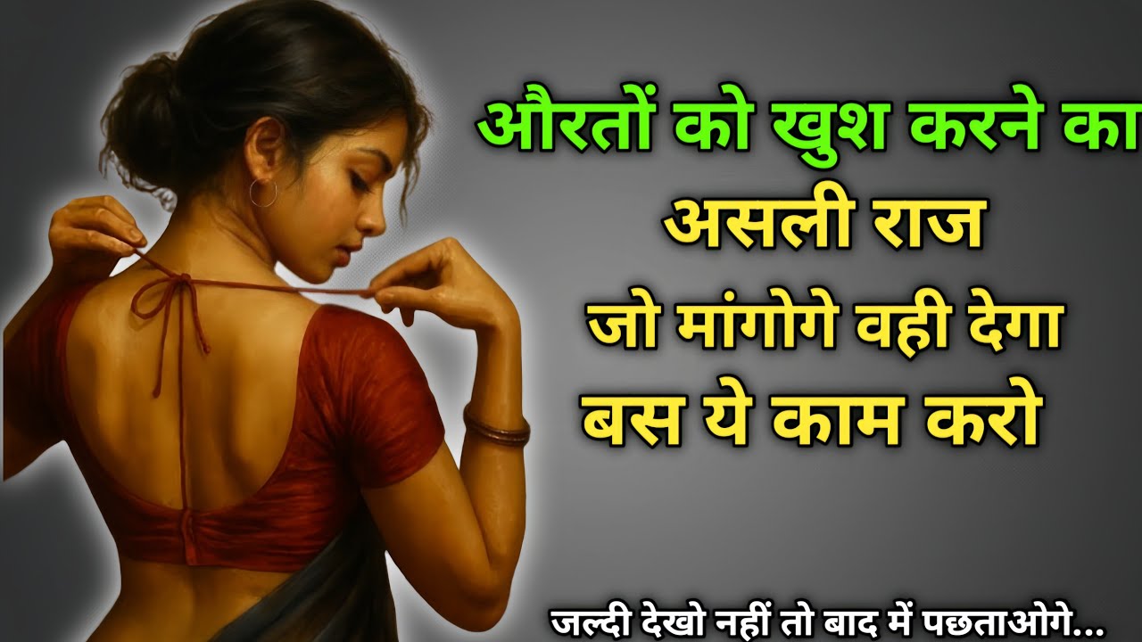 “औरत को खुश करना सीख लो… पूरी ज़िंदगी बदल जाएगी 💯”| Psychology trick| NeverQuit Tales 