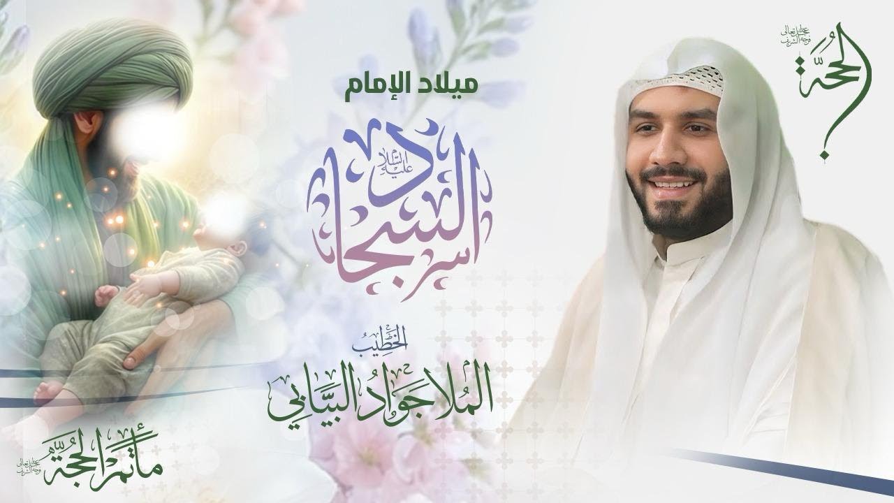 الخطيب الحسيني الملا جواد البيابي | ميلاد الأمام علي السجاد (ع)  | 2026 - 1447هـ