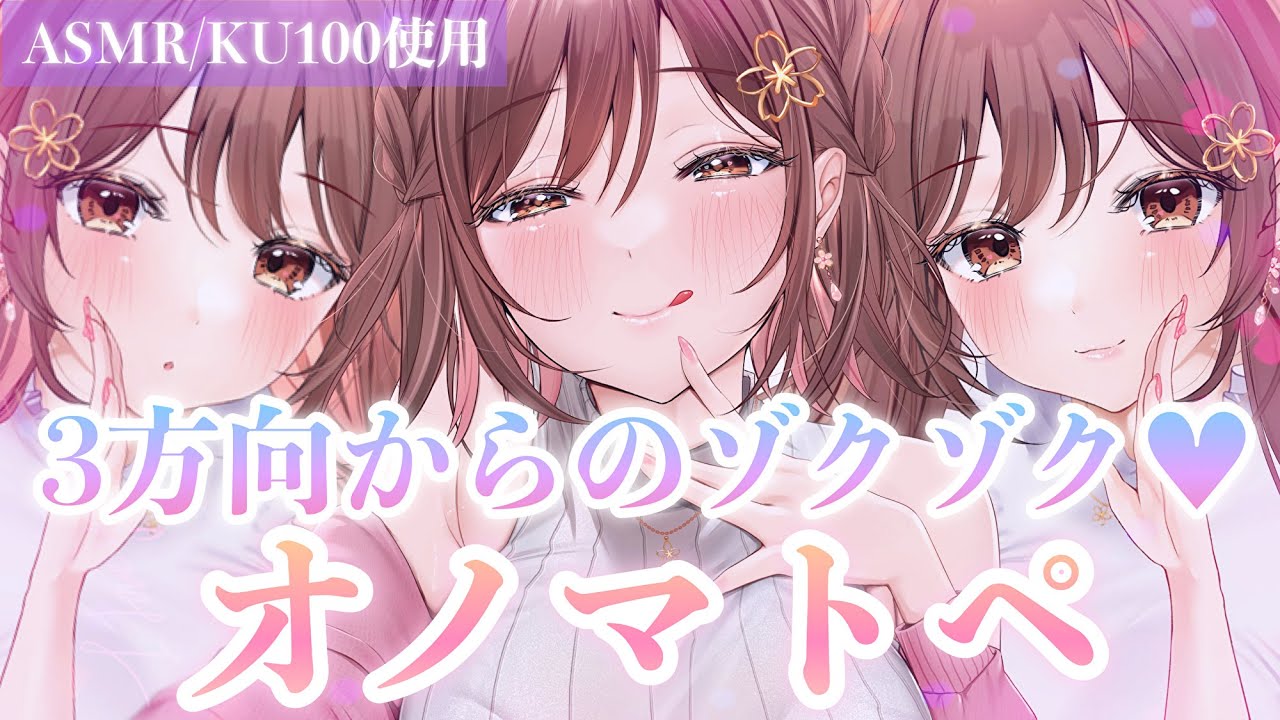 【ASMR/KU100】脳内囁き漬けにしてあげる…💜三方向からの囁きオノマトペ