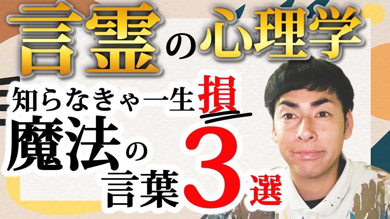 【言霊の心理学】知らなきゃ一生損をする魔法の言葉３選 #しょうげん #ペンキ画家