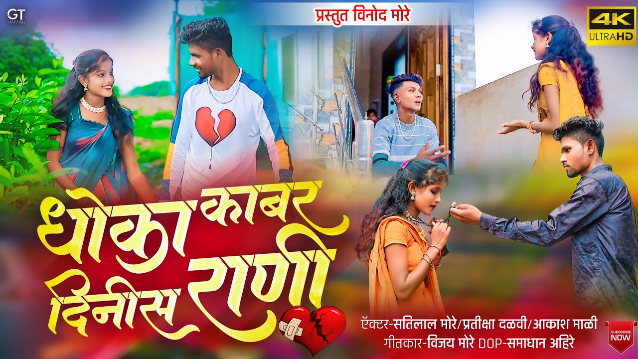 DHOKA KABAR DINIS RANI / धोका काबर दिनीस राणी #vinodmore