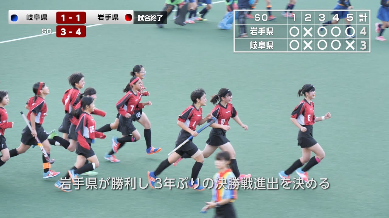 2017.11.12 岐阜県 vs 岩手県 女子準決勝 - 全日本中学生都道府県対抗11人制選手権