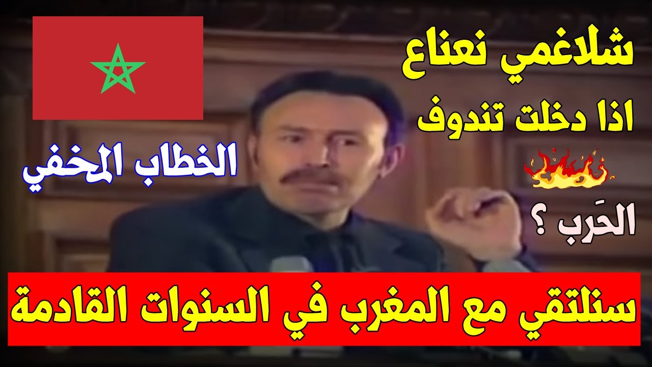 الكلمة الخطيرة للزعيم هواري بومدين التي وَجهها للمغرب 🇲🇦 ولم ينتبه لها احد !! و حقيقة شلاغمي نعناع !