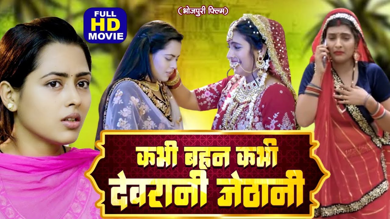 कभी बहन कभी देवरानी जेठानी | KABHI BAHAN KABHI DEVRANI JETHANI  New Bhojpuri Film - MAA KA AANCHAL