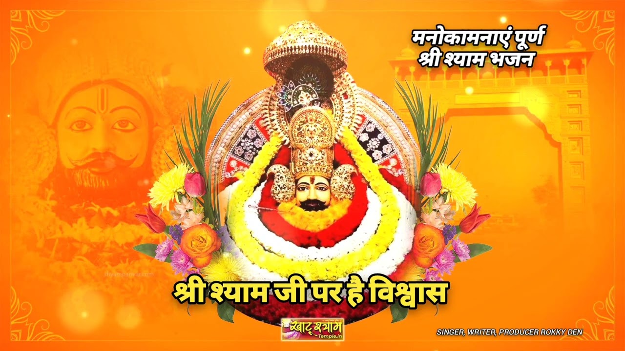 श्री श्याम जी पर है विश्वास  मनोकामना पूर्ण हिन्दी भजन || by Rokky Official 7M #shrishyambabakripa 