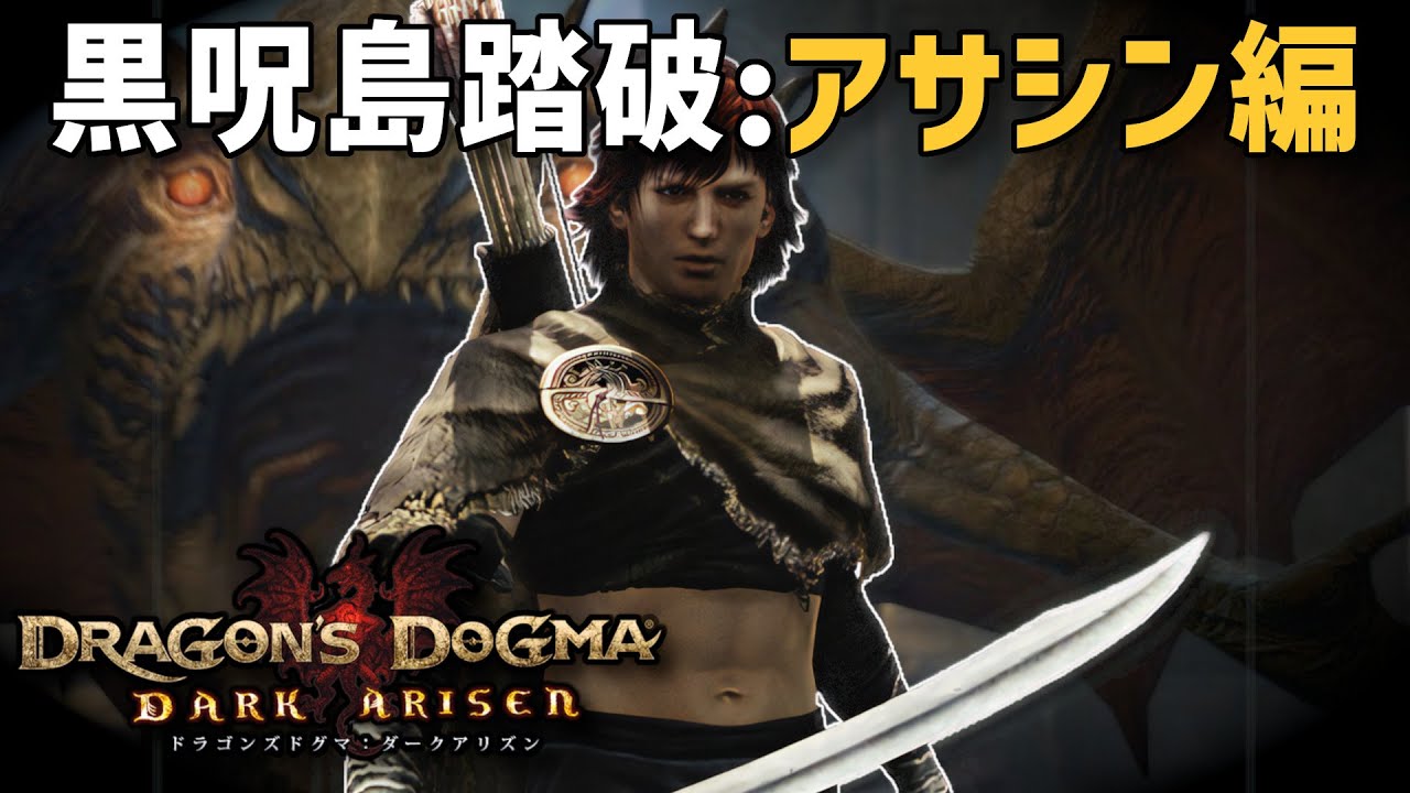 【DDDA】アサシンで黒呪島に挑むなら片手剣、盾、ダガー、弓を全部使いこなせ！！！【CevioAI/双葉湊音】