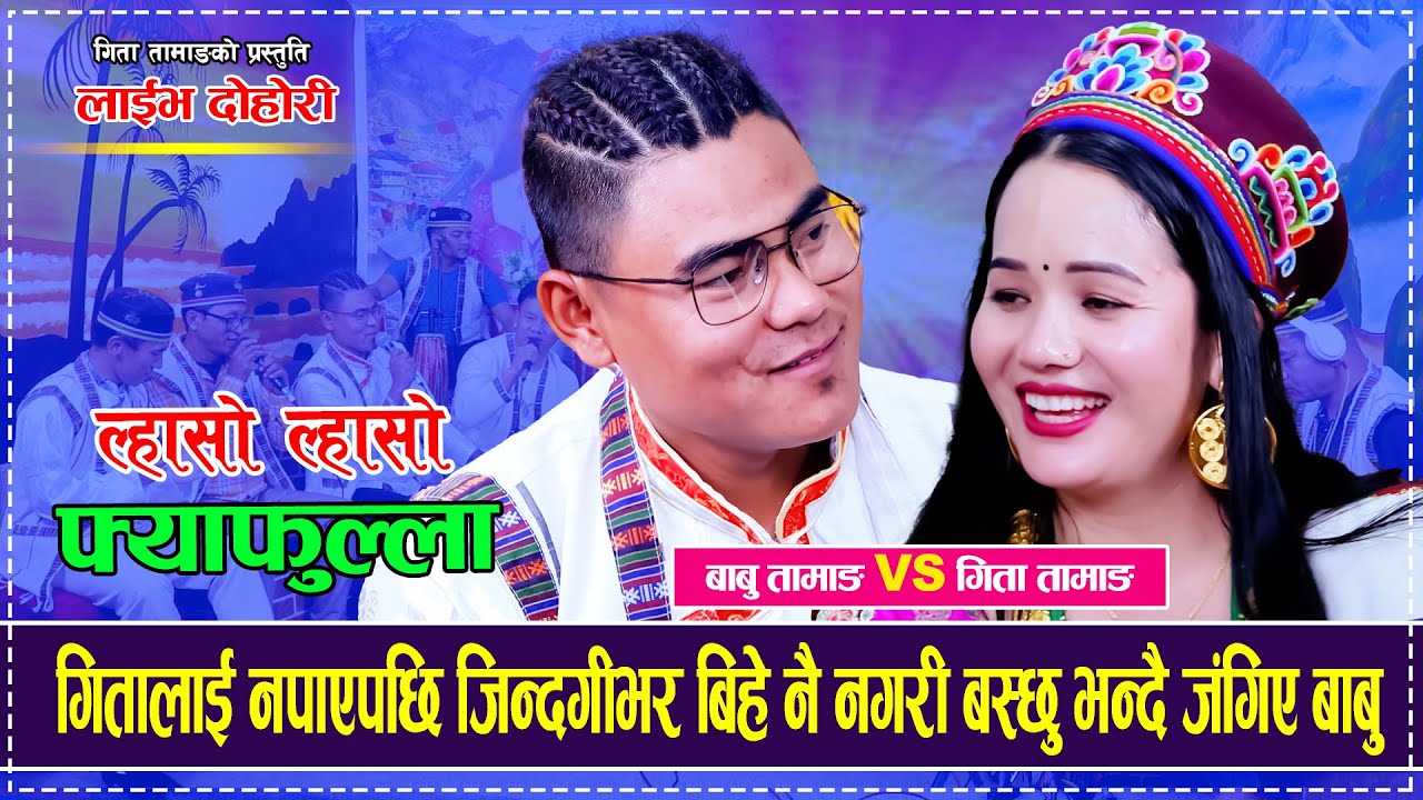 Lasso Lasso Fyafulla | लास्सो लास्सो फ्याफुल्ला「Live Dohori - लाईभ दोहोरी」Babu Tamang Vs Gita Tamang