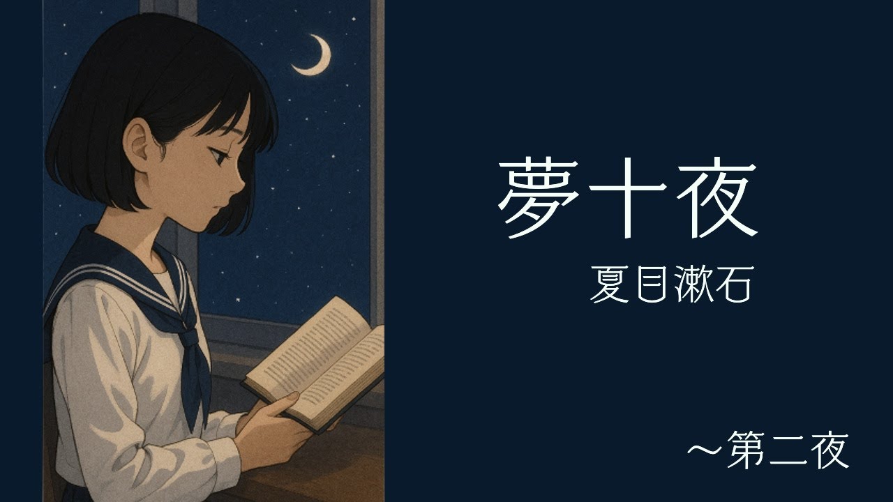 【読み聞かせ】夢十夜　第一、第二夜