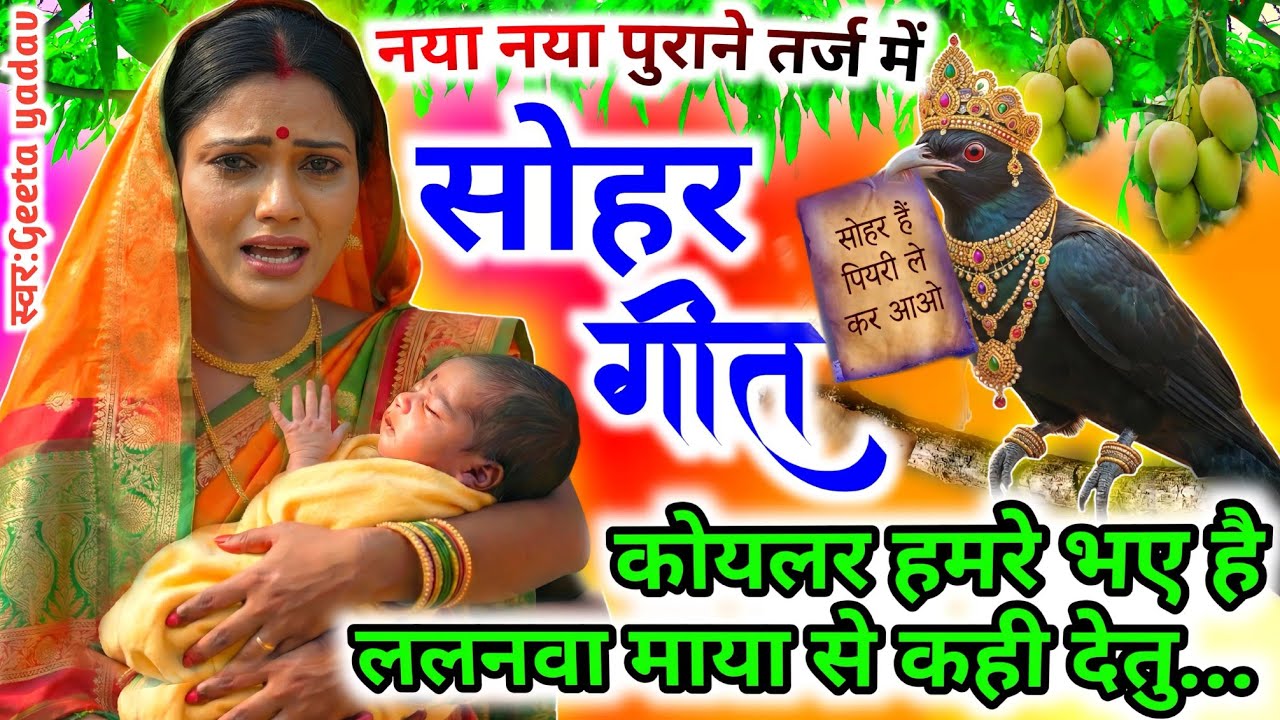 #Video Sohar geet-सोहर गीत|कोयलर हमरे भए है ललनवा माया से कही...| Bhojpuri SoharGeet| #sohar जच्चा