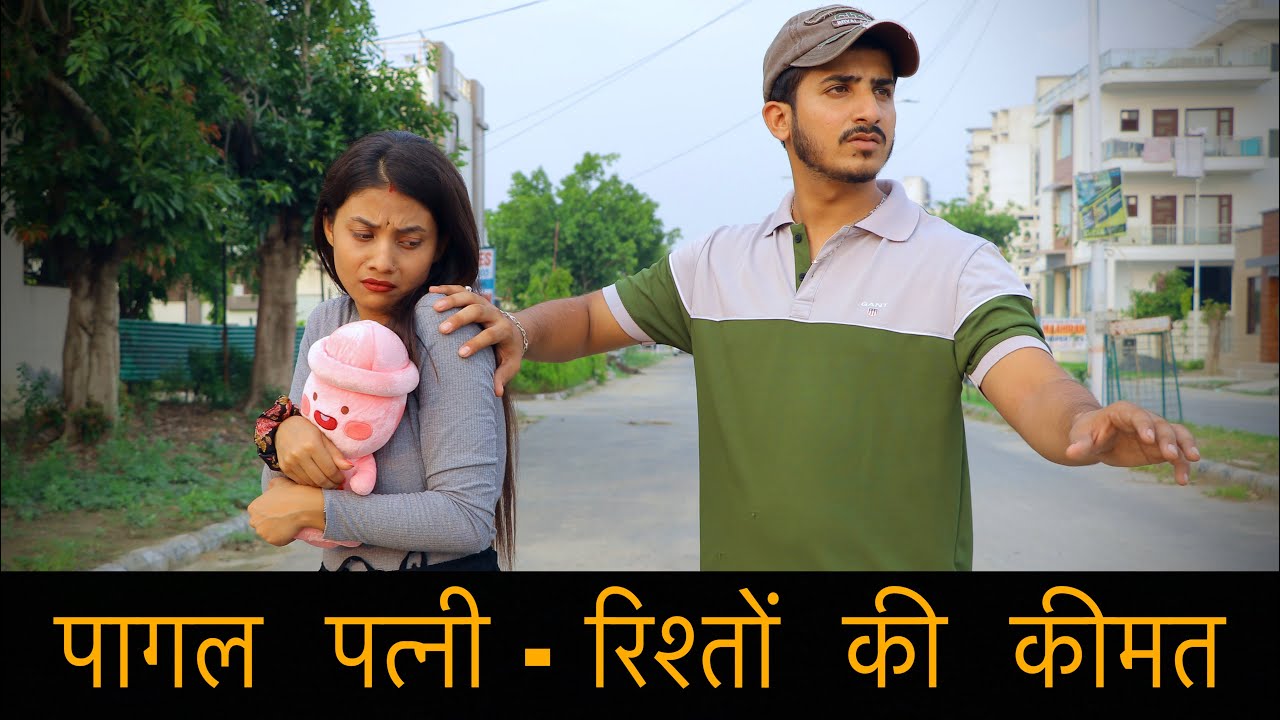 पागल पत्नी | पति पत्नी का प्यार | Emotional video