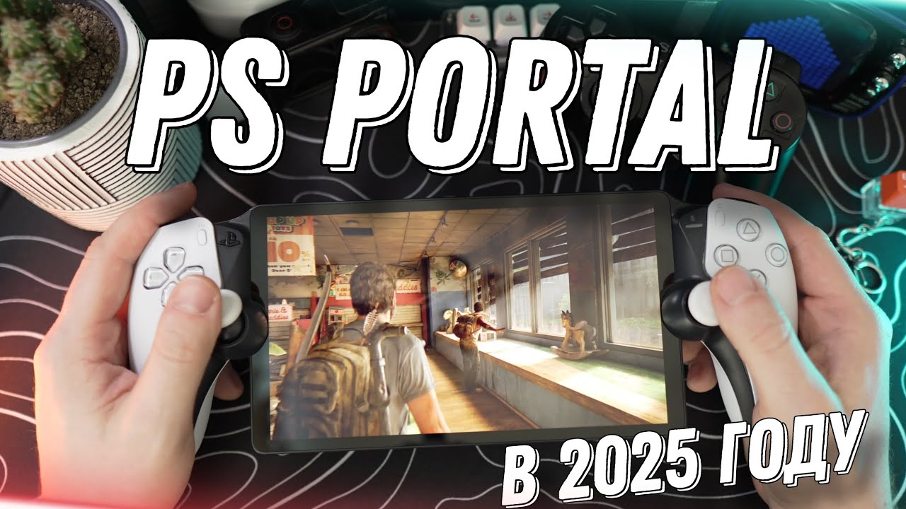 Ps Portal Спустя Время в 2025 году