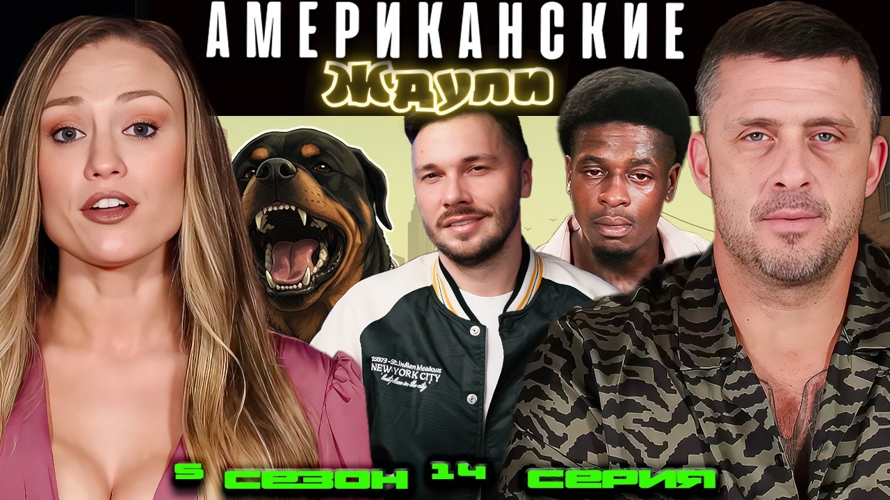 НОВЫЙ БИЗНЕС ►  Американские ЖДУЛИ  - Любовь ПОСЛЕ тюрьмы  ► 5 сезон 14 выпуск