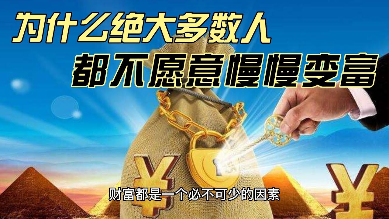 为什么绝大多数人都不愿意慢慢变富