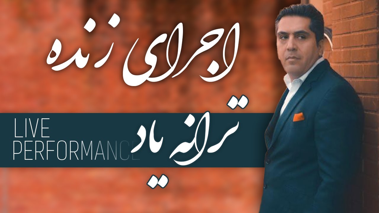 از اجرای ترانه یاد توسط استاد مانی رهنما لذت ببرید | مانی رهنما - خواننده و آهنگساز