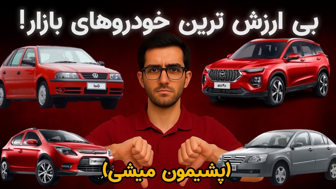 بی‌ارزش‌ترین ماشین‌های ایران! لطفاً پولتونو حروم نکنید 🚫