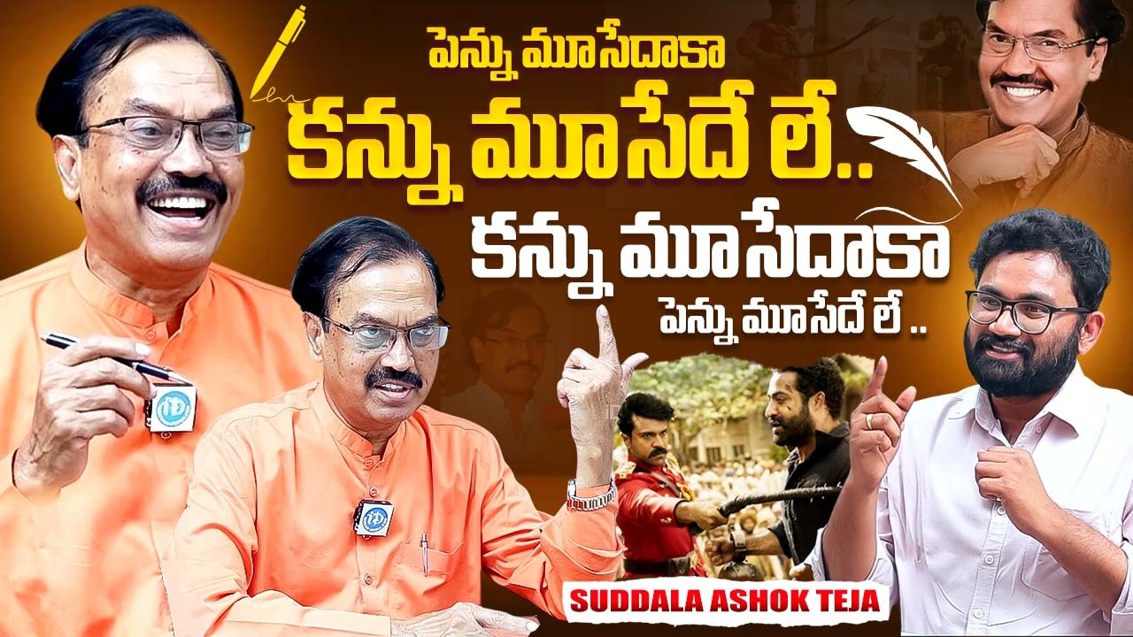 Suddala Ashok Teja Exclusive Full Interview | Lyricist Suddala Ashok Teja Latest | iDream Exclusive