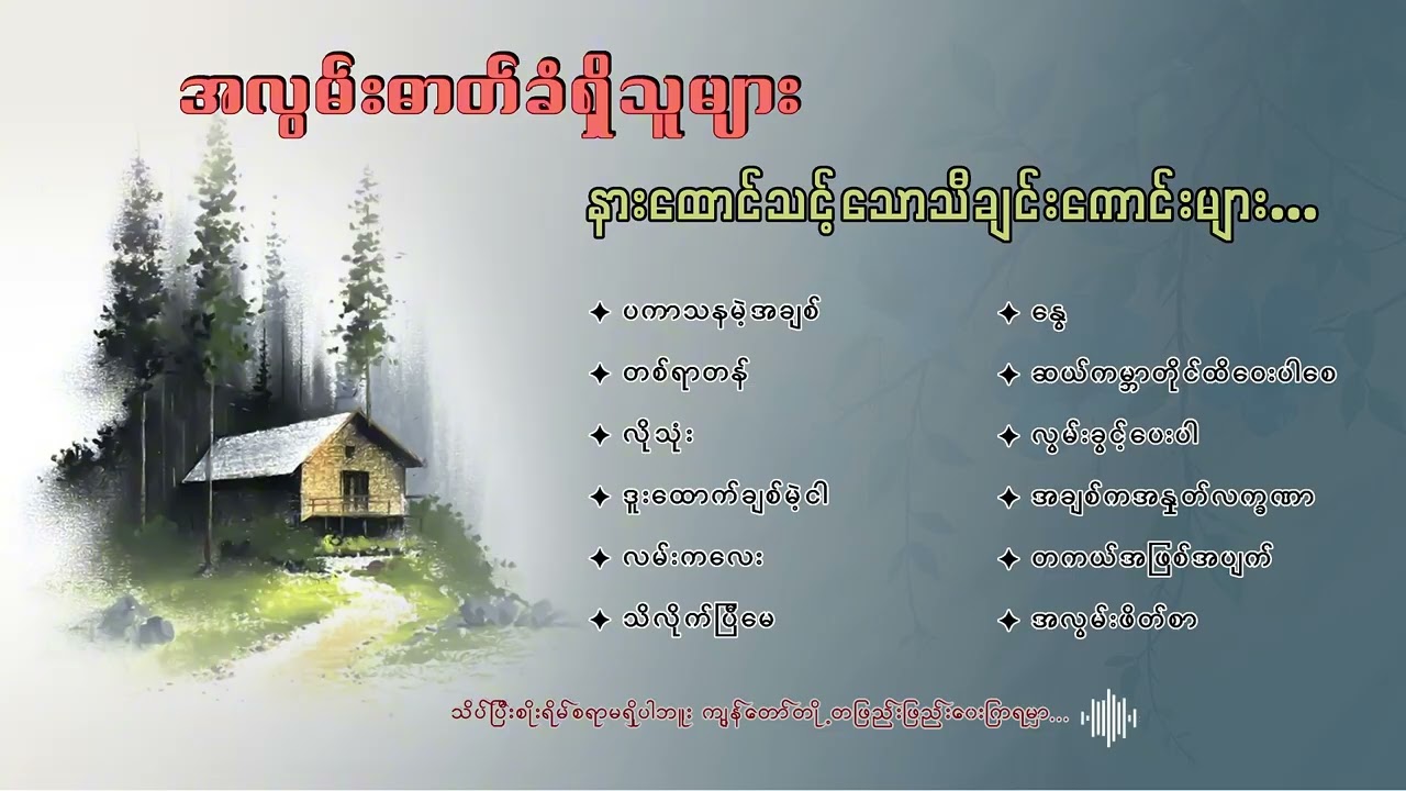 မြန်မာသံစဉ်အလွမ်းတေးသီချင်းကောင်းများ ( ၁ )