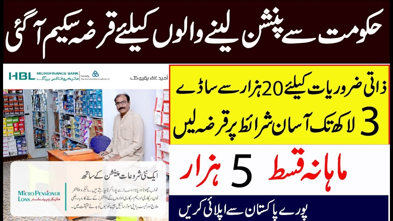 Pension loan scheme in Pakistan | HBL Microfinance Bank Pension loan Details in Urdu
