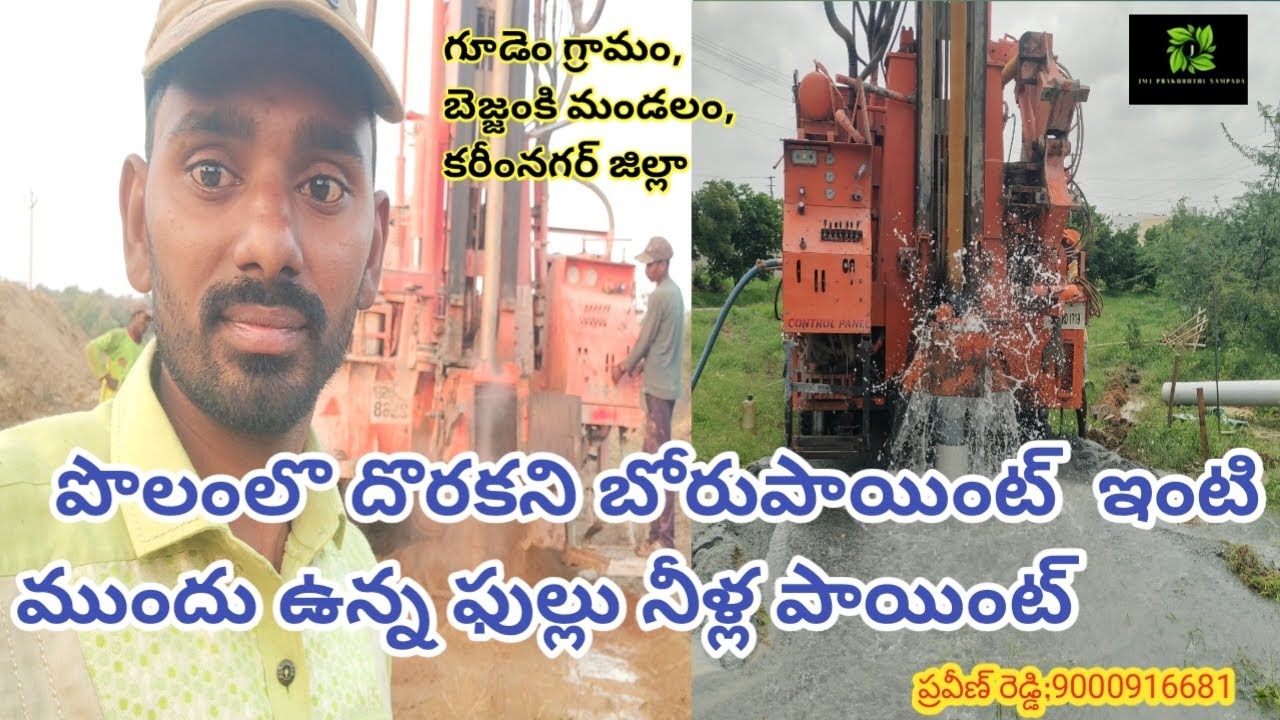 పొలంలో దొరకని బోరుపాయింట్ ఇంటి ముందు దొరికింది #ఇంటి పక్కన ఉన్న పొలంలోకి నీళ్లు పైపు లైన్ వేస్థరంటా