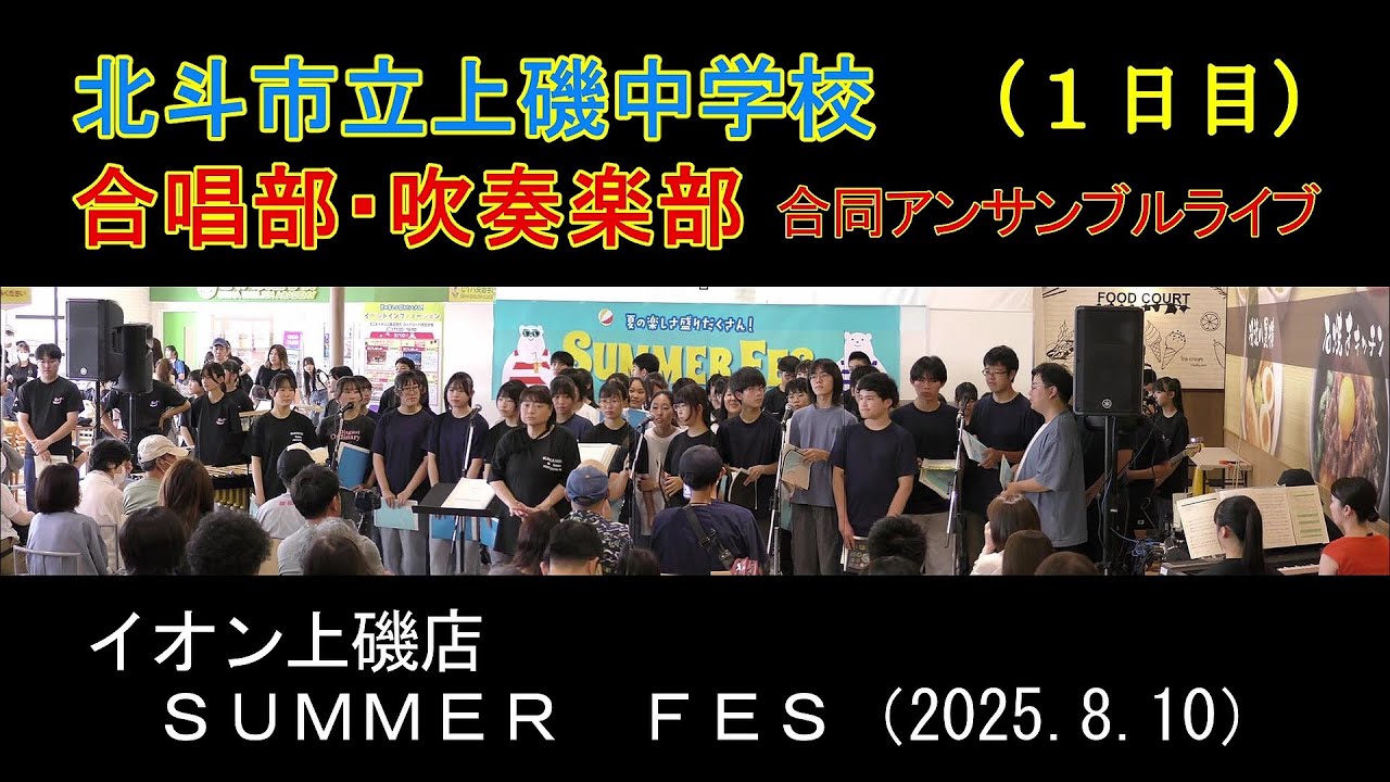 北斗市立上磯中学校合唱部・吹奏楽部 合同アンサンブルライブ（１日目）　　イオン上磯店 SUMMER FES（2025.8.10）