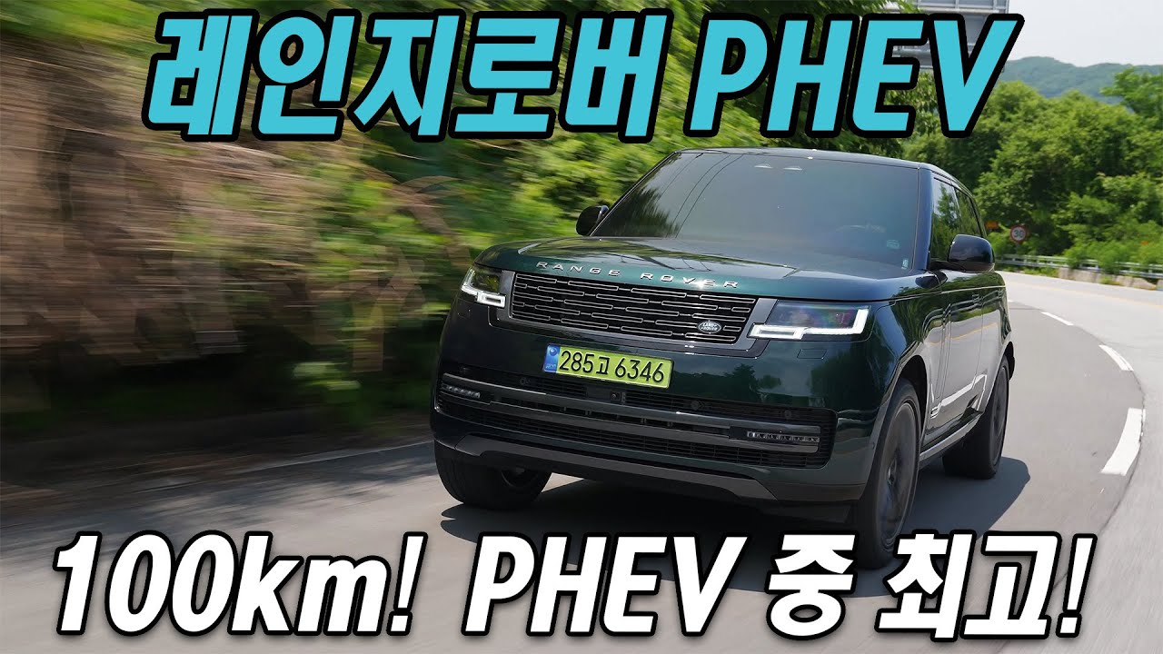 PHEV 중 최고! 100km 주행! 랜드로버  레인지로버 PHEV P550e 시승기 Land Rover Range Rover P550e