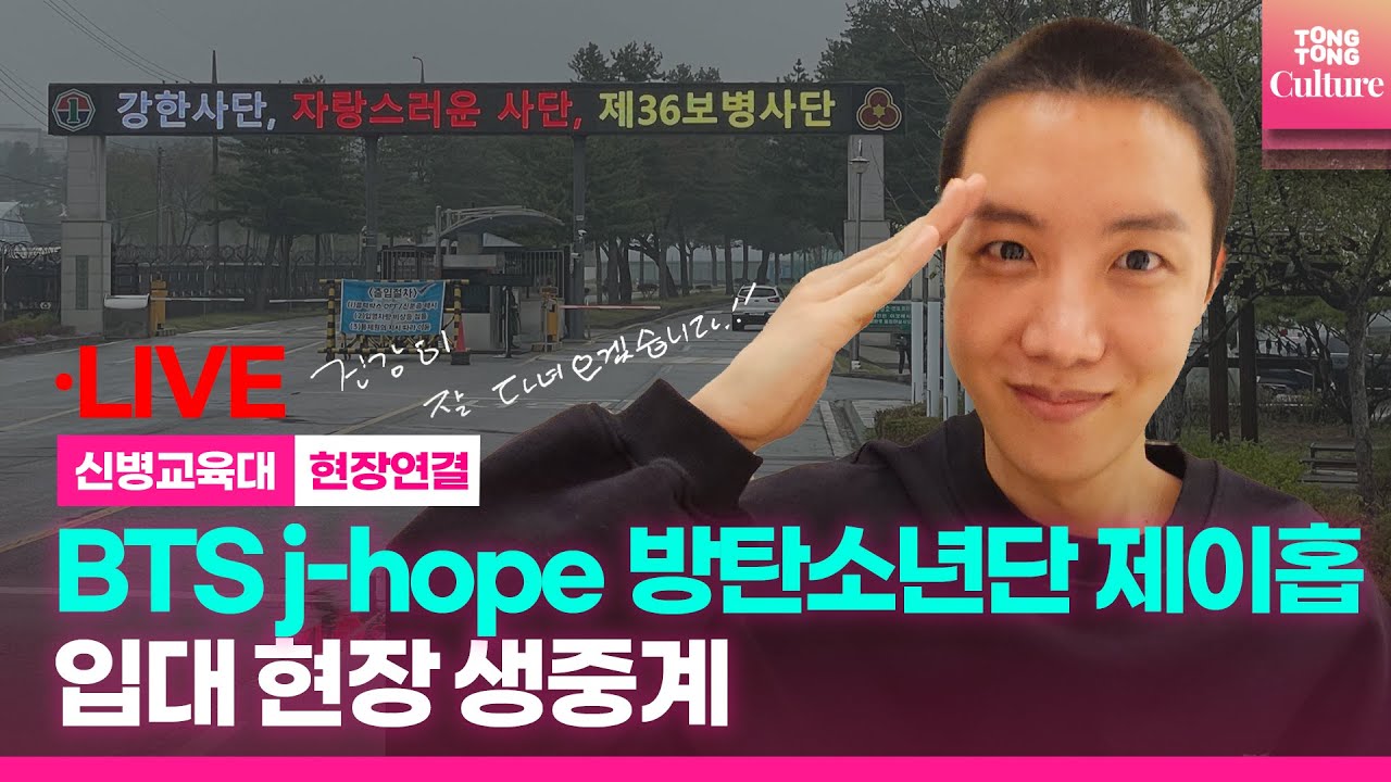 [🔴LIVE] BTS J-hope 제이홉 입대 현장 생중계｜BTS J-hope begins active-duty military service