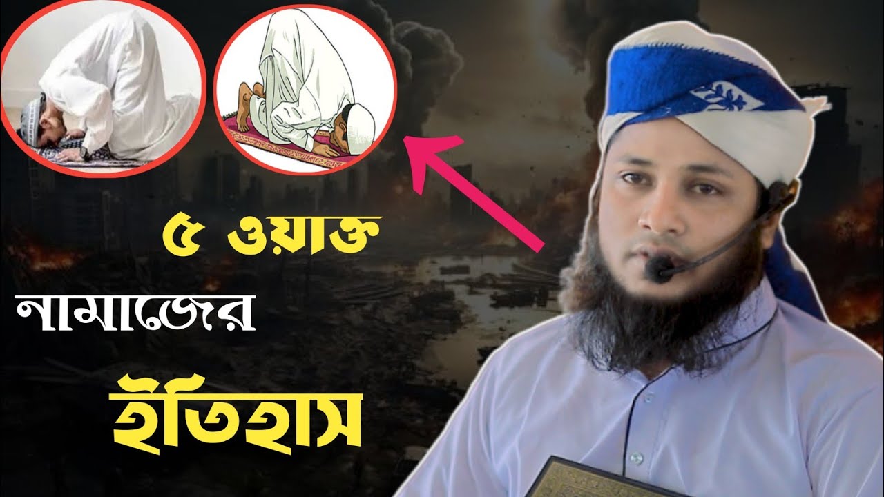 নামাজের ইতিহাস | কিভাবে আসলো ৫ ওয়াক্ত নামাজ | Namaj ar Itihas | Mufti Nur Alam | New waz 2025