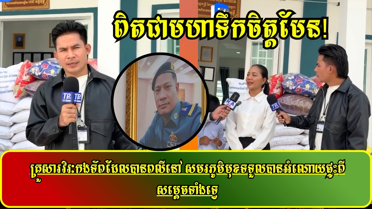 គ្រួសារវិរៈកងទ័ពដែលបានពលីនៅ សមរភូមិមុខទទួលបានអំណោយផ្ទះពីសម្តេចទាំងទ្វេ