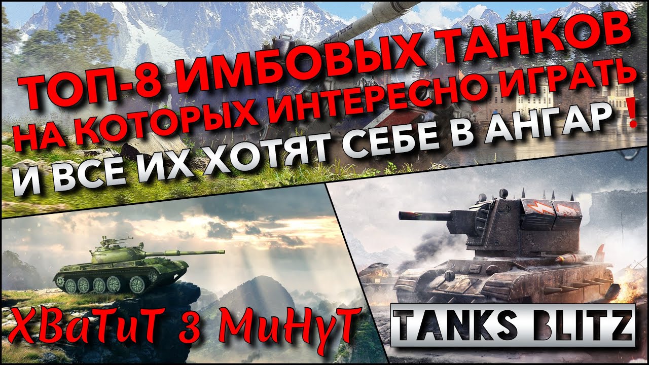 🔴Tanks Blitz ТОП-8 ИМБОВЫХ ТАНКОВ НА КОТОРЫХ ИНТЕРЕСНО ИГРАТЬ🔥 И ВСЕ ИХ ХОТЯТ СЕБЕ В АНГАР❗️