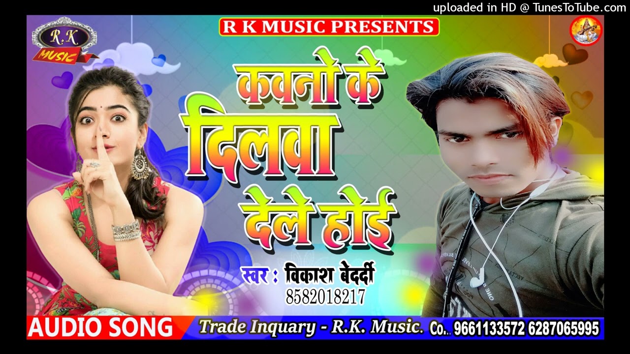 #Vikash_Bedardi_Kawano_Ke_Dilawa_Dele_Hoi2022 Ka Sabase_Superhit~Aarkesta_Song #R K Music Gopalganj
