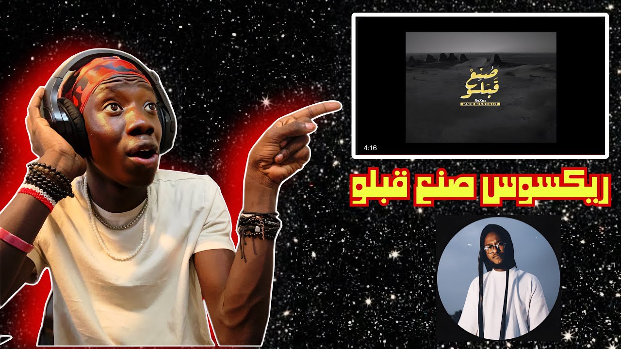 رياكشن علي تراك ريكسوس - صُنِعَ قَبَلو (الفيديو الرسمي) | (Official Video) ReXus - Made in Gabalo