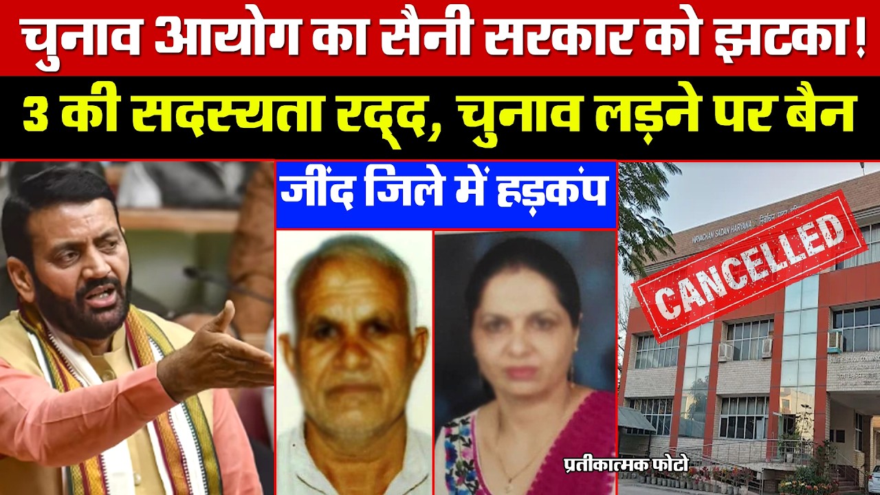 चुनाव आयोग का सैनी सरकार को झटका! 3 की सदस्यता रद्द, चुनाव लड़ने पर बैन! जींद जिले में हड़कंप!
