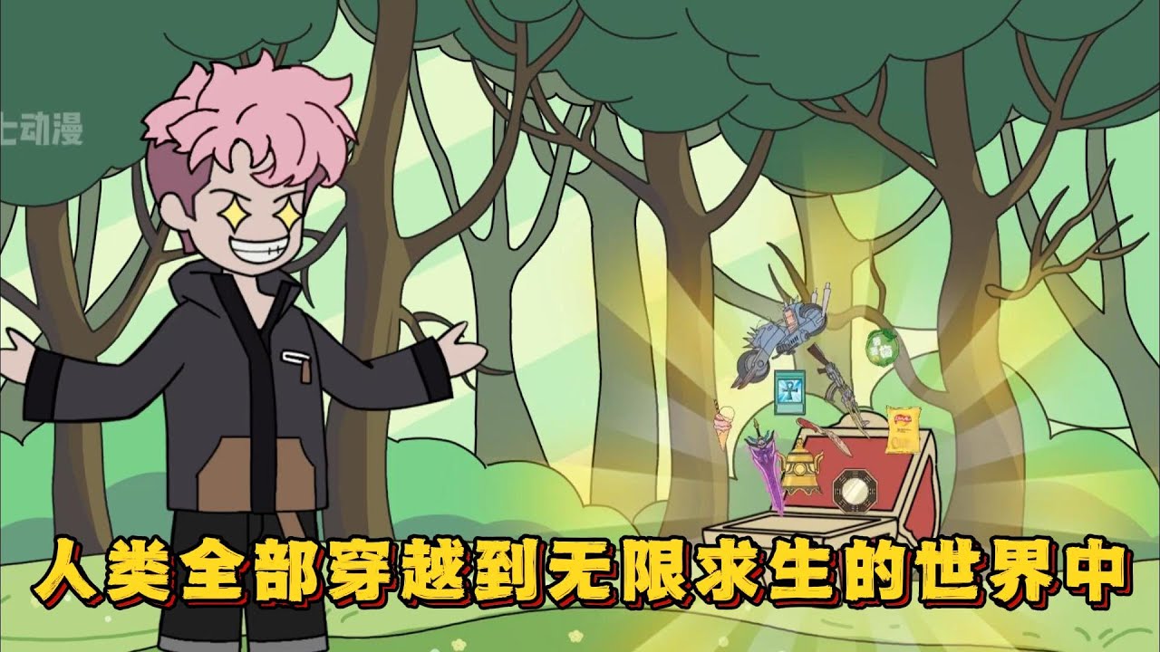 人类全部穿越到无限求生的世界中！#小说 #动画#漫画