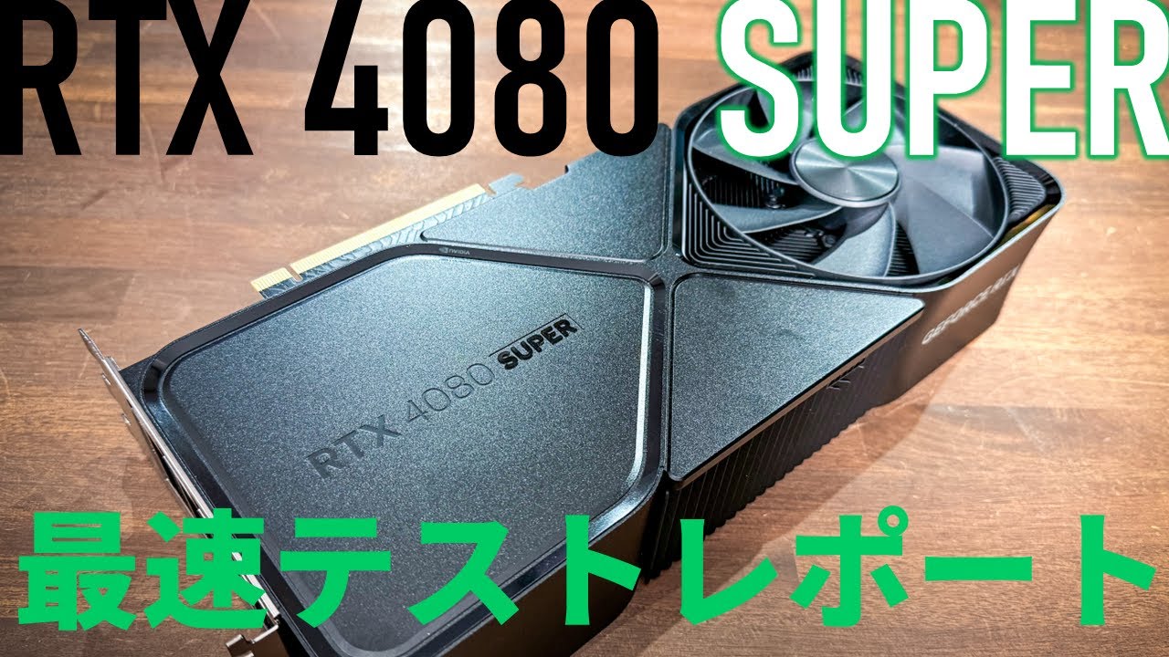 至高の4090に迫れるか!?　高性能GPUの強化版「NVIDIA GeForce RTX 4080 SUPER」実力測定【従来モデル＆Radeon各種計15モデル一斉比較敢行】