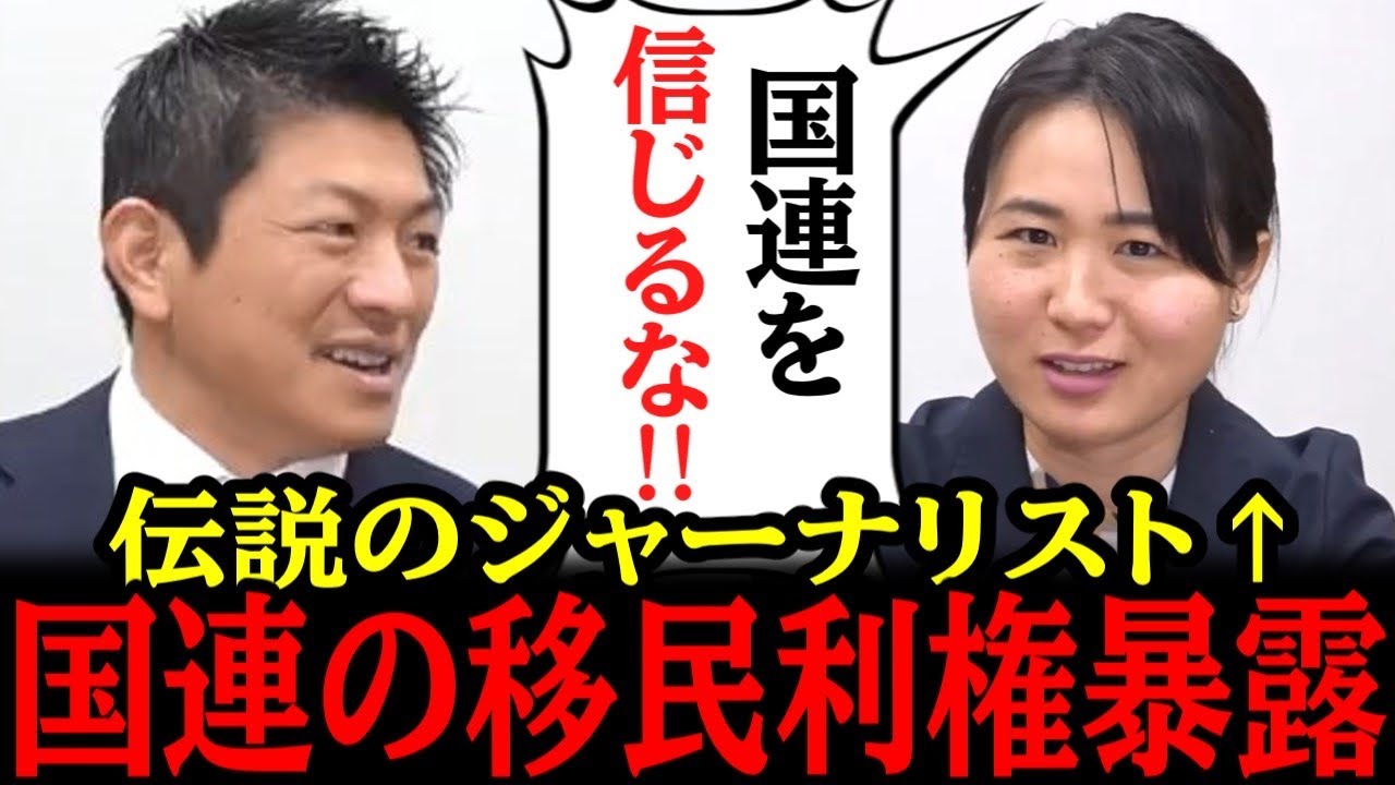 1/20【命がけ】伝説のジャーナリスト”我那覇真子”、国連の闇組織を名指し暴露！大変な事が発覚しました...！#自民党 #高市早苗 #参政党 #神谷宗幣#小野田紀美#片山さつき#吉川りな#日本保守党