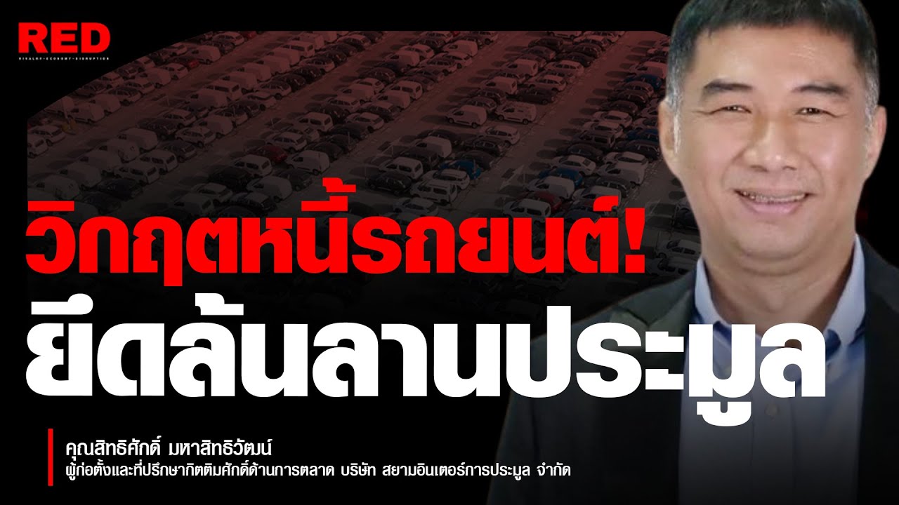 รถถูกยึดทะลุ 3 แสนคัน! วิกฤตหนี้รถยนต์ไทยพุ่ง 1.54 แสนล้าน (สิทธิศักดิ์ มหาสิทธิวัฒน์)