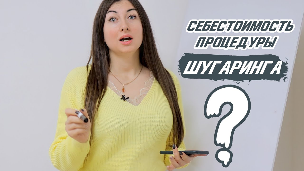 Как просчитать себестоимость процедуры шугаринга