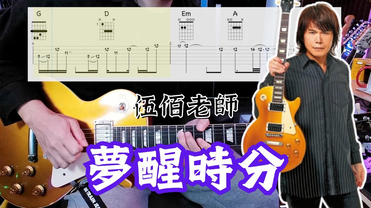 夢醒時分 - 伍佰 // Cover by Josa