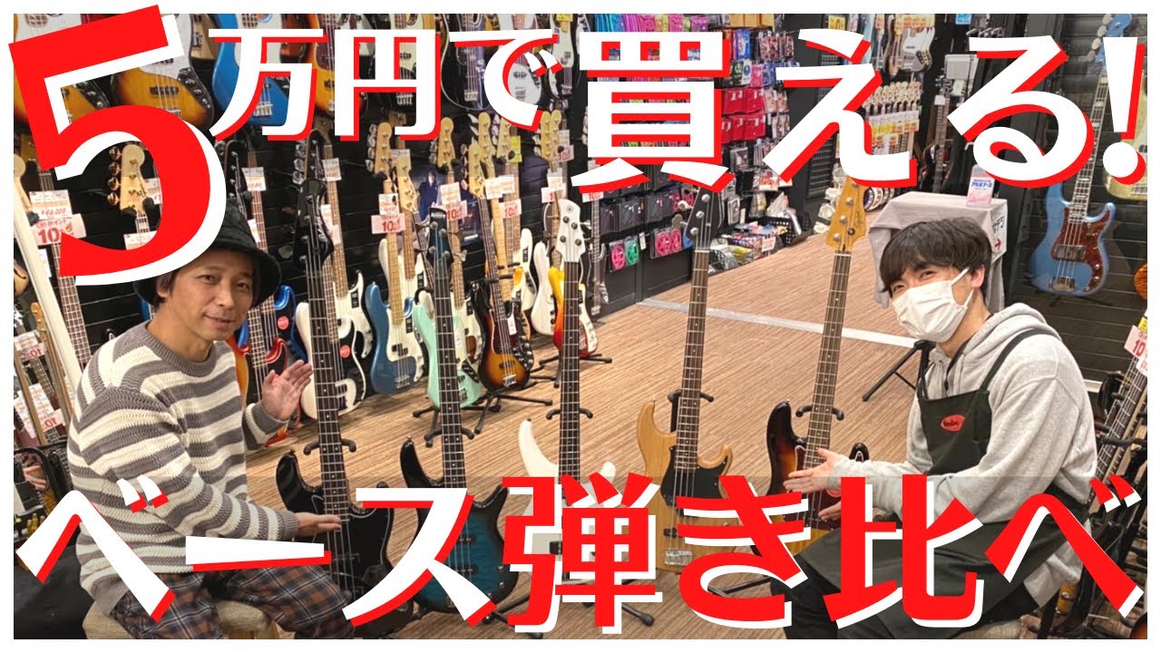【5万円で買えるベース】ベースハウスイケベ池袋店さんにお邪魔して5万円で買えるベースを５本弾き倒してきました！