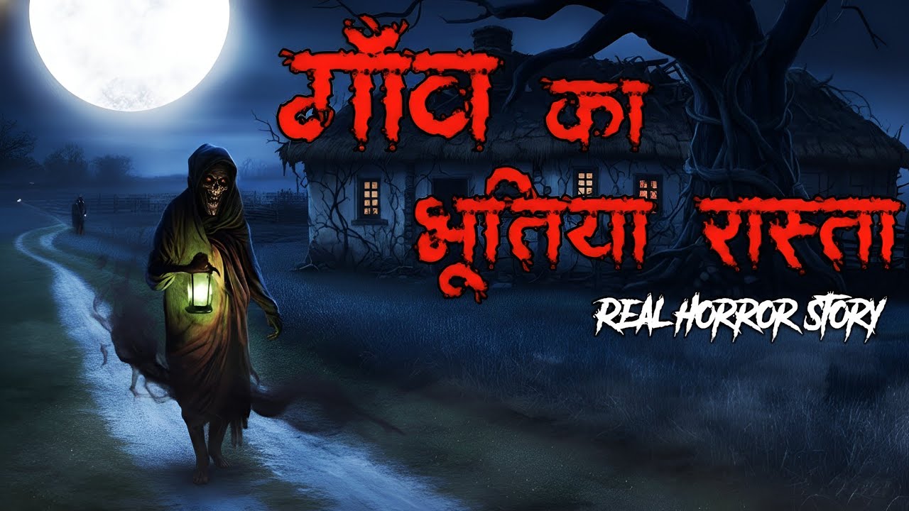 गाँव का भूतिया रास्ता | Gao ka bhutiya raasta | Horror Story In Hindi | Bhutiya Kahani
